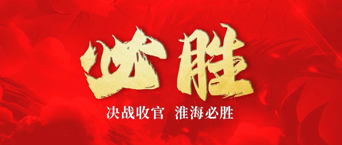 收官决战淮海决胜2023